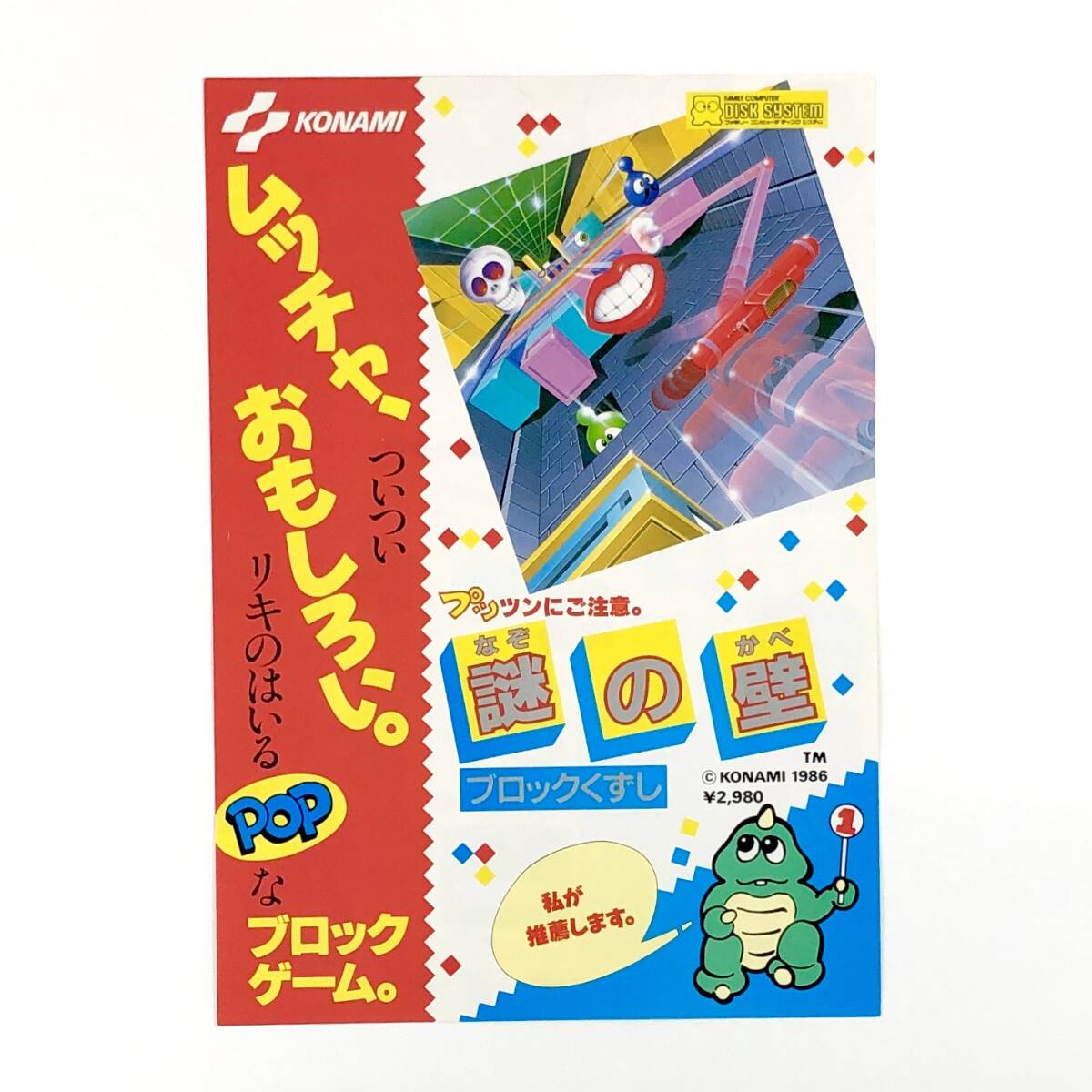 【送料無料】 ファミコン ディスクシステム 謎の壁 A4サイズ チラシ コナミ 80年代 当時物 Famicom Disk System Crackout Promo Ad Flyer拍卖