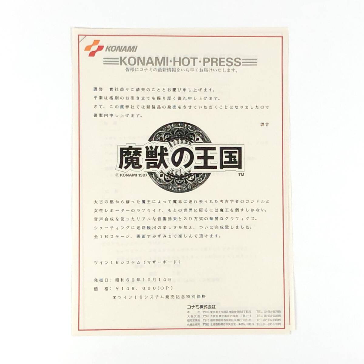 【送料無料】 コナミ ホットプレス 魔獣の王国 A4サイズ 2枚綴り チラシ コナミ アーケード リリース情報 80年代 当時物 フライヤー拍卖