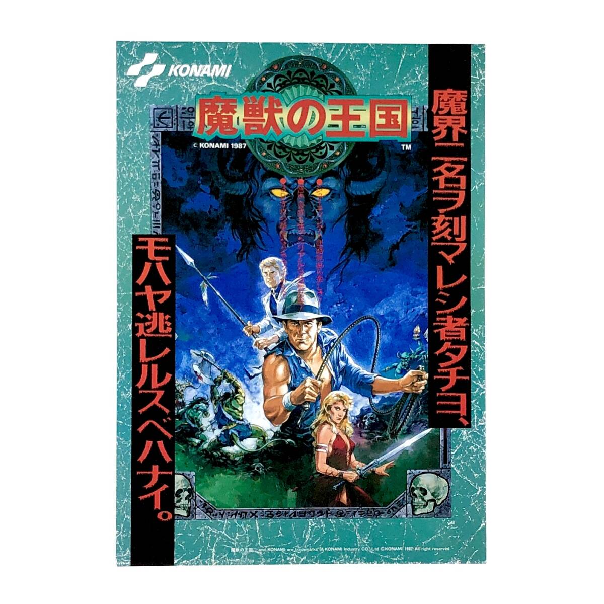 【送料無料】 魔獣の王国 コナミ アーケード A4サイズ チラシ 80年代 当時物 フライヤー 広告 Konami Arcade Devil World Promo Ad Flyer拍卖