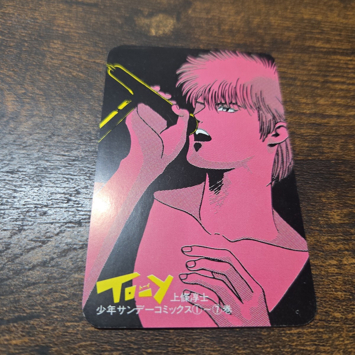 新品 未使用 TO-Y トーイ 上條淳士 サンデー ポケットカレンダー カードカレンダー 1987年 小学館 カード拍卖