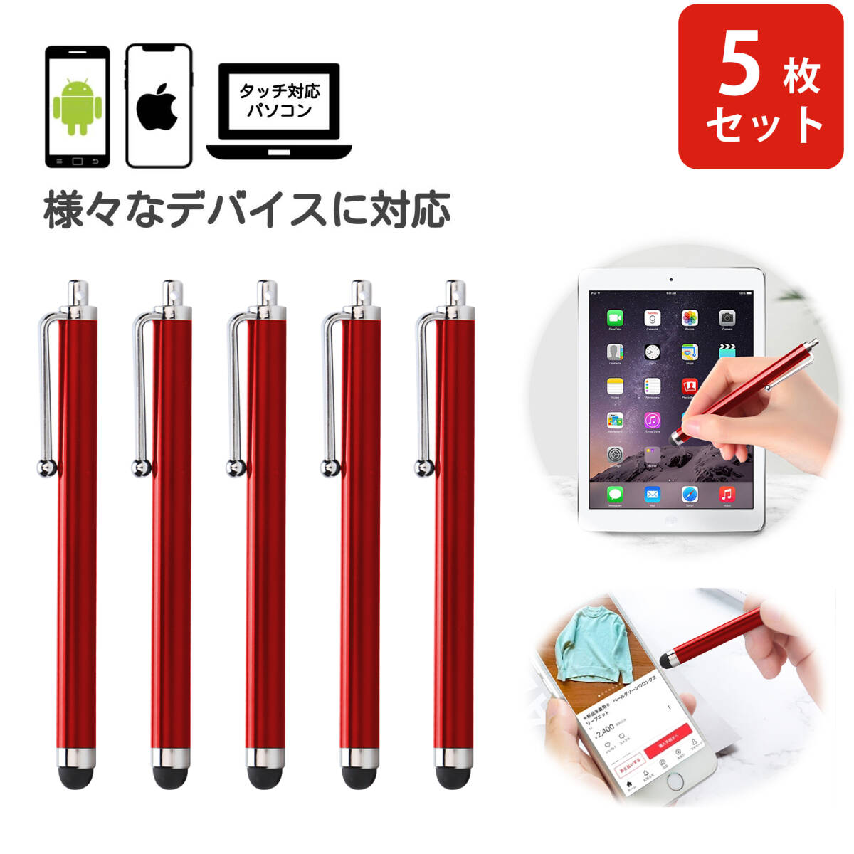 5本セット スマホ タッチペン 極細タッチペン ipad iphone Android スマートフォン タブレット対応 静電容量性 ゴムペン先 ;J5425-5ps;拍卖