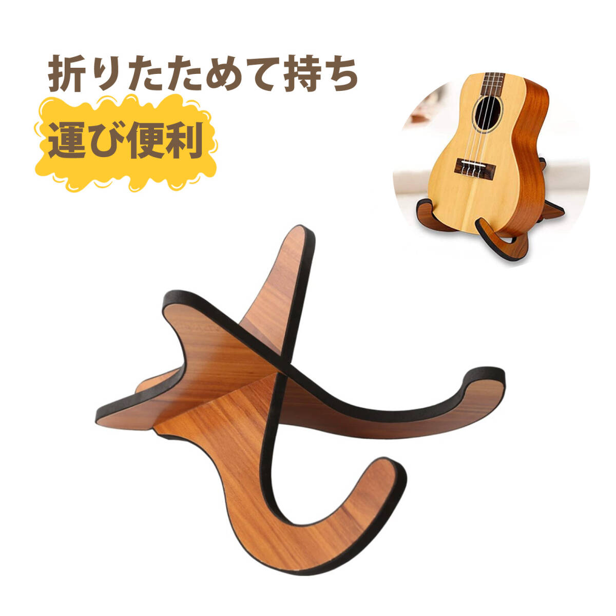 ギター スタンド ウクレレスタンド スタンド ベーススタンド ウクレレ スタンド 木製 小型ギタースタンド バイオリン ;J7069;拍卖