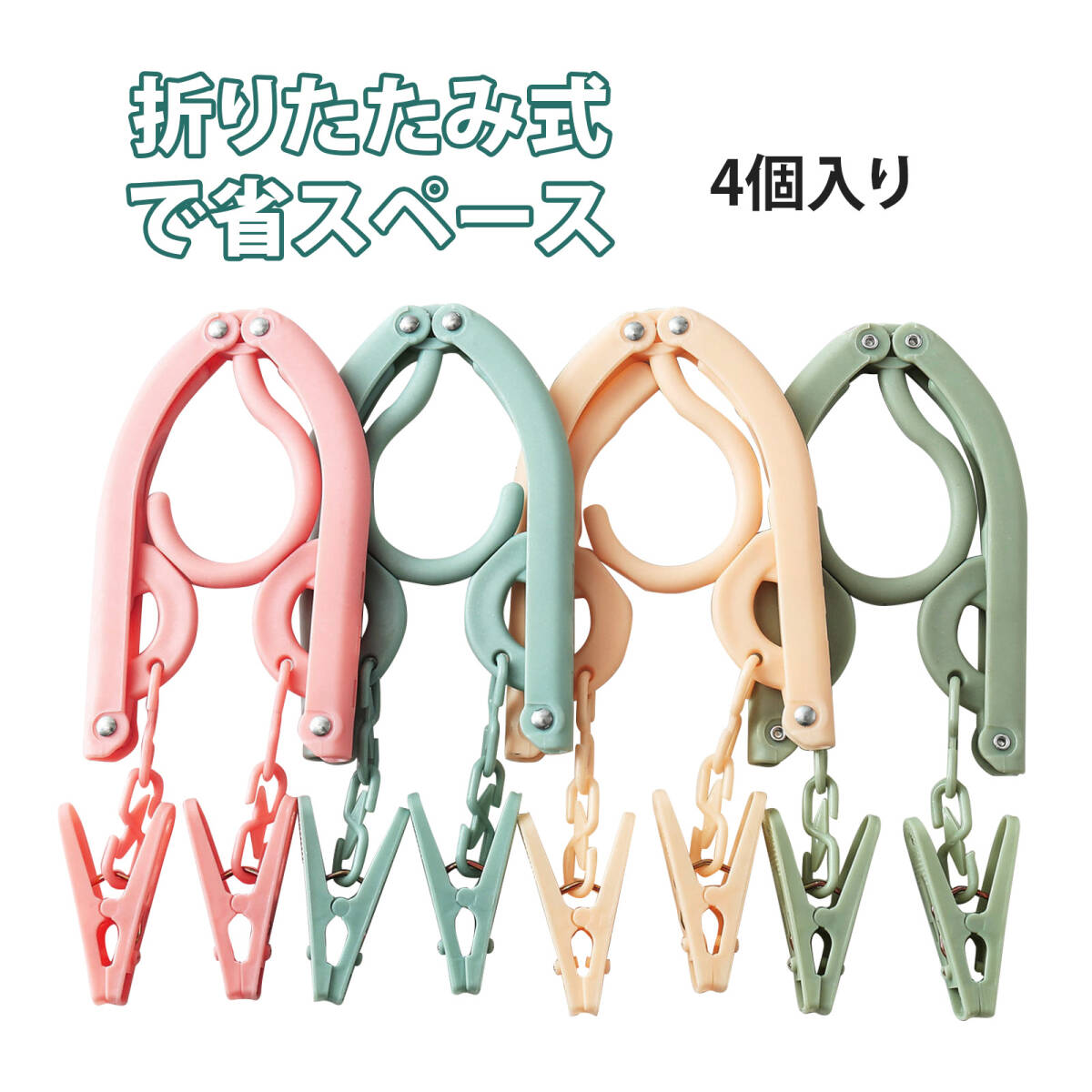 【4個入り】折りたたみハンガー 旅行用ハンガー 洗濯 ハンガー はんがー 旅行用品 洗濯物干し 携帯ハンガー 出張 ホテル用;J3356;拍卖