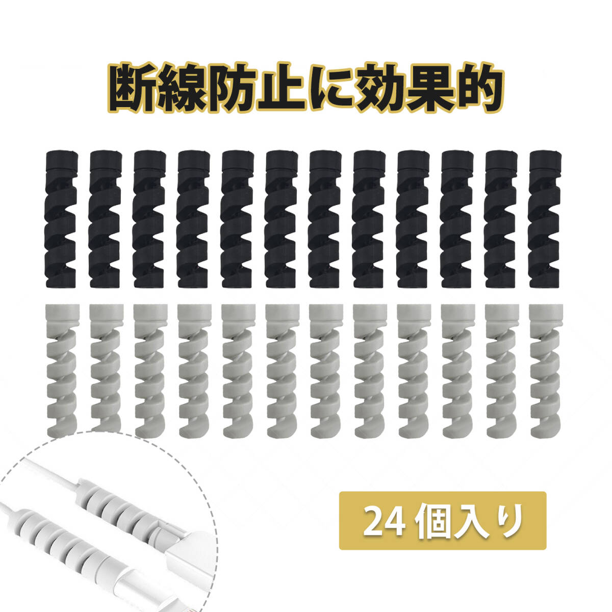 【24個入り】断線防止カバー コードカバー ケーブルプロテクター 充電ケーブル 保護カバー 螺旋タイプ データケーブル ;J7492;拍卖