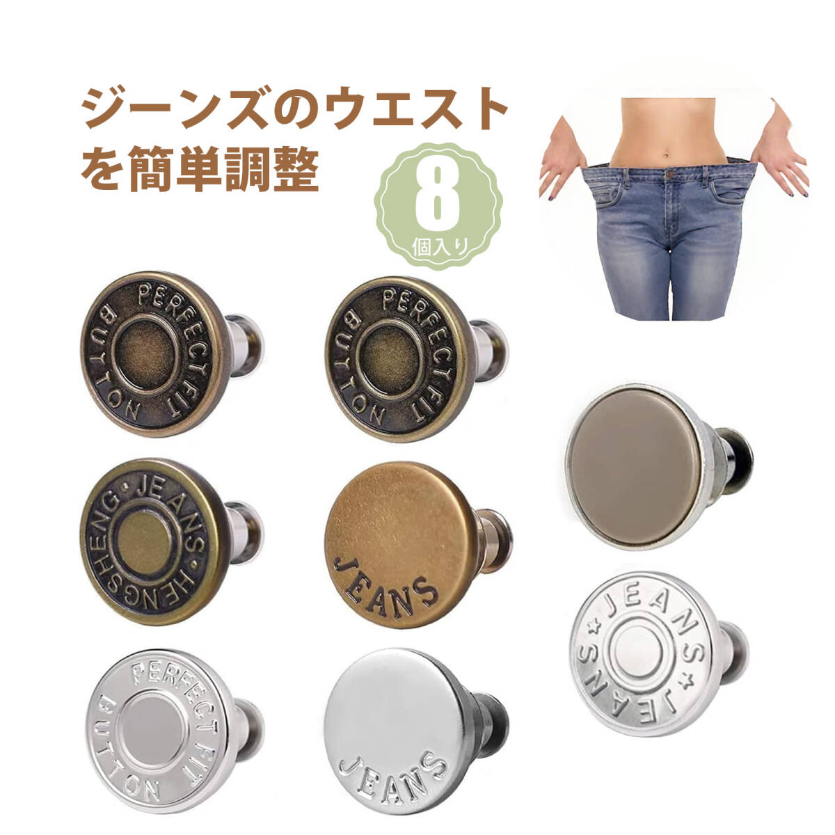 【8個入り】ウエスト 調整 ウエスト調整ボタン ウエスト調整 ジーンズ ボタン ウエスト アジャスター 免釘 ウエスト調整ボタン ;J7105;拍卖