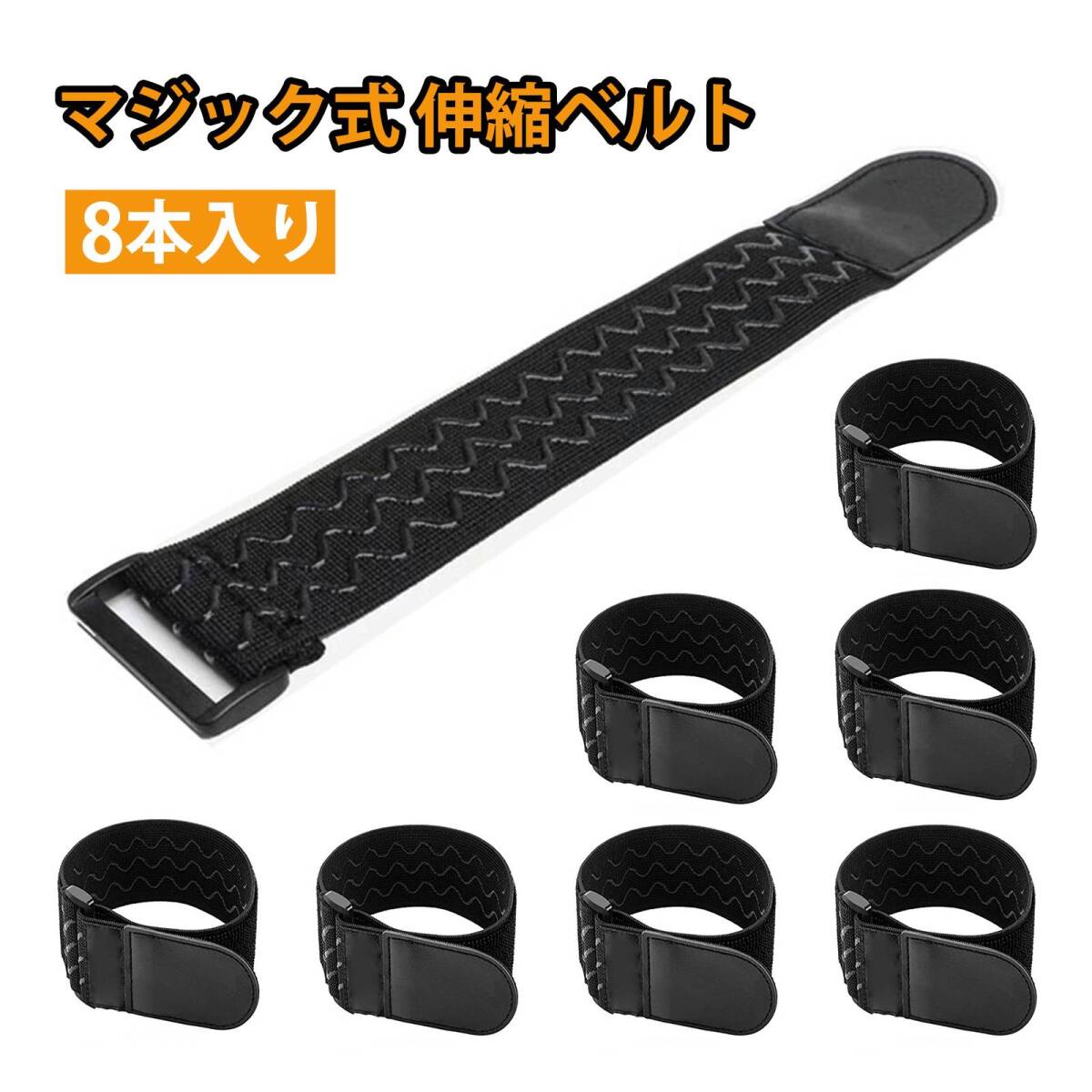 【8本入り】ゴムバンド 結束バンド マジック式 伸縮ベルト 万能延長コード マジックテープ 滑り止め付き 30x5cm;J6236;拍卖
