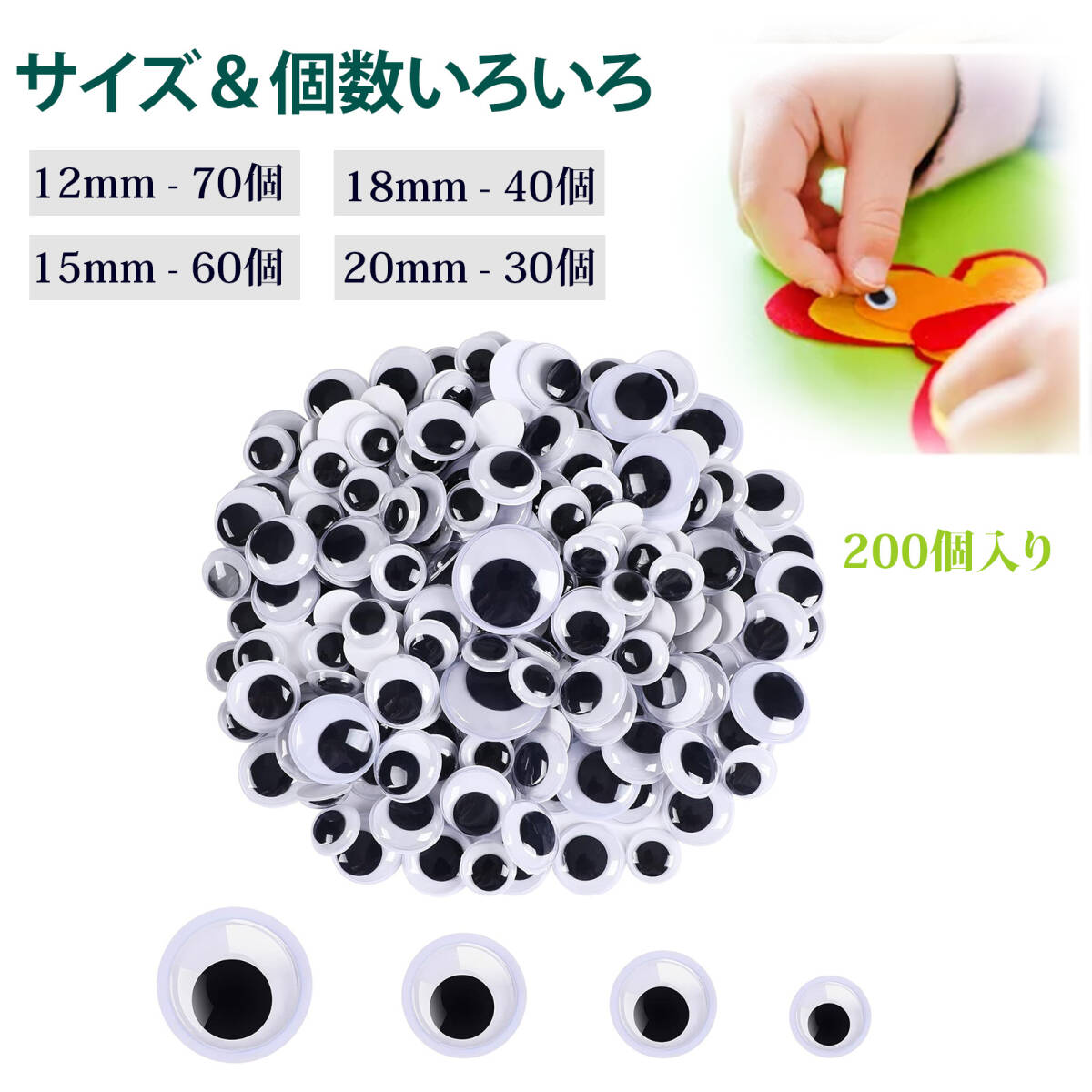 【200個入り】目玉シール 動く 目玉 シール 工作用動く目玉シール 12/15/18/20mm 各種サイズセット 付き 背面粘着 DIY用 ;J6894;拍卖