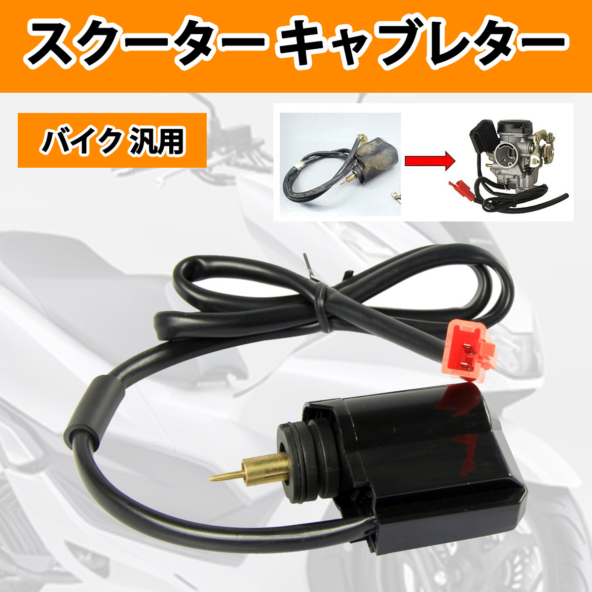 オートチョーク 電子チョーク 自動チョーク バイク用キャブレター 電子風門 自動風門 高性能 耐久性 燃費向上 冷間始動 ;J5926;拍卖