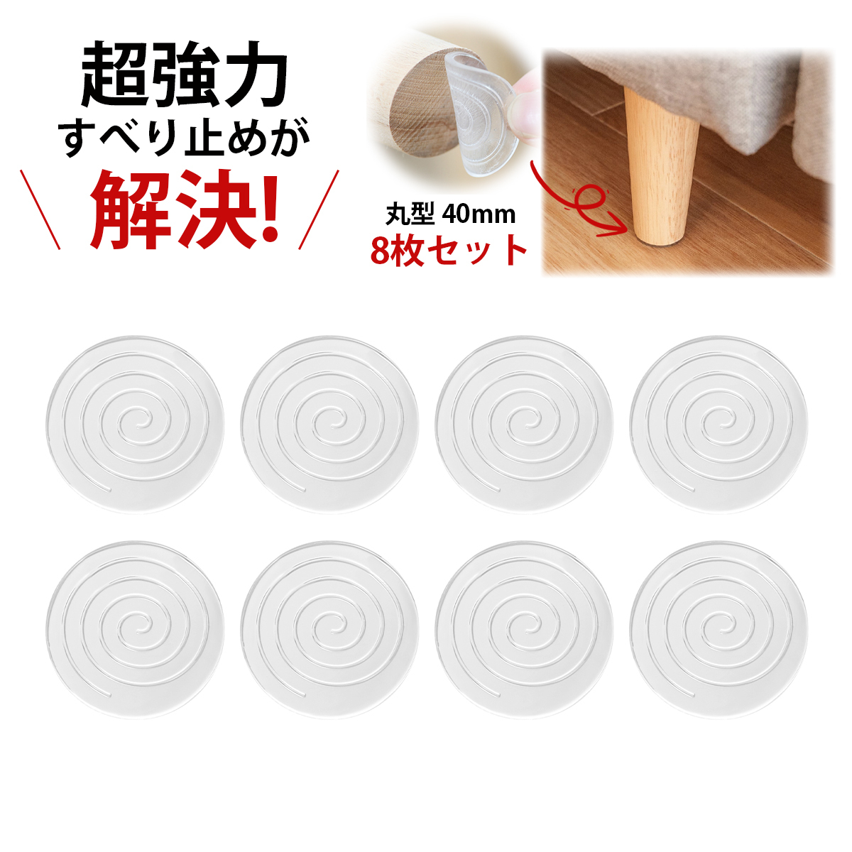 【8個入り】40mm 家具 滑り止め ソファ 滑り止めテープ 家具保護パッド 椅子 床 傷防止 フローリング保護シート 床保護シート;J5612;拍卖