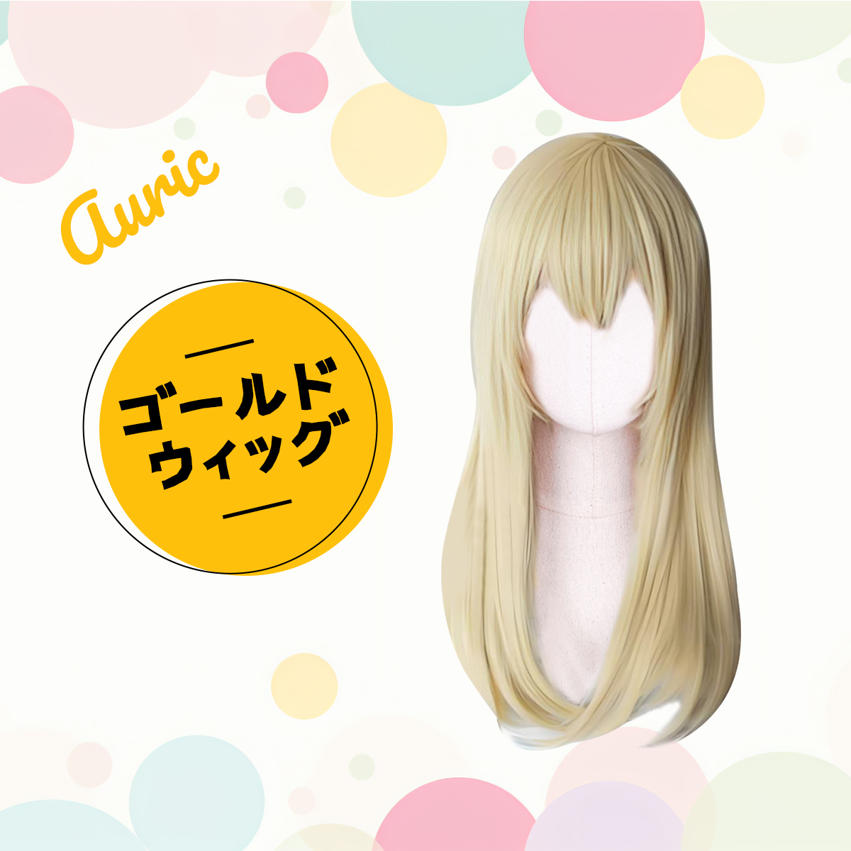 ファッションウィッグ かつら コスプレ ウィッグ きんいろ ロング ロングヘア 耐熱 カット可能 初心者でも簡単 60cm;J36;拍卖