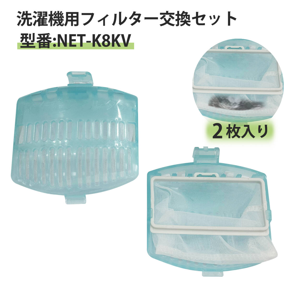 【2個入り】糸くずフィルター洗濯機 フィルタービートウォッシュ糸くずフィルター洗濯機フィルター 交換用 ゴミ取りネット パーツ ;J3371;拍卖