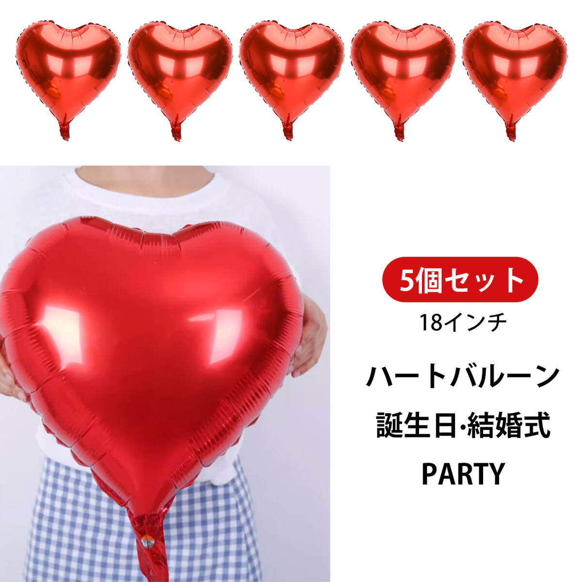 5個 ハートバルーン 風船 約18インチ アルミフィルムバルーン ハート型 デコレーションバルーン 結婚式 誕生日会 (レッド);J4219-5ps;拍卖