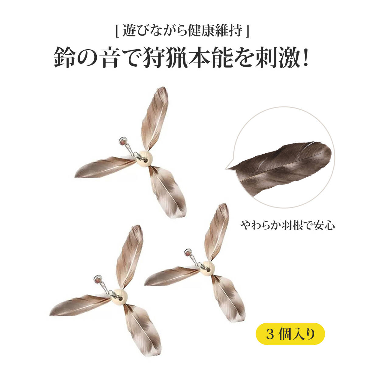 【3 個入り】猫じゃらし 人気 ねこ おもちゃ 猫 おもちゃ 猫のおもちゃ 人気 猫じゃらし 羽根付き 鈴入り 交換ヘッド 羽根おもちゃ;J7627;拍卖