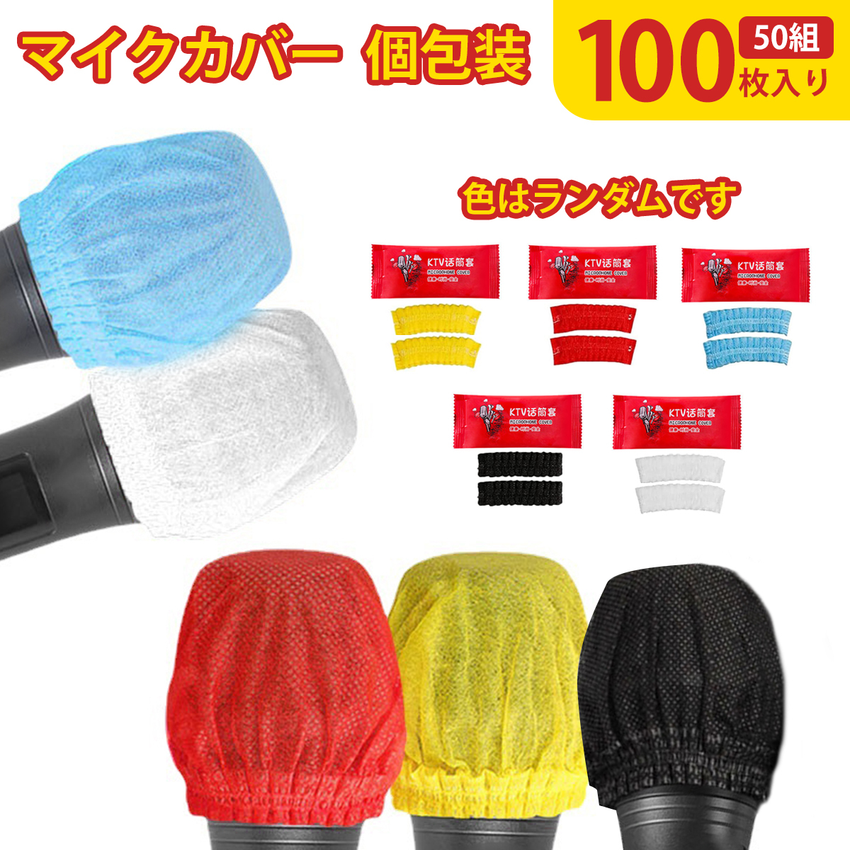 【100枚入り】マイクカバー 使い捨て 不織布 講演 飛沫防止 ノイズ防止 雑音防止 防塵 カラオケ用 マイクロフォン;J6181-2ps;拍卖