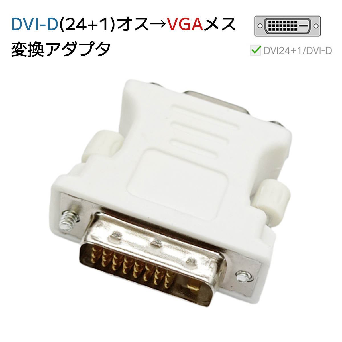 DVI VGA 変換 アダプター DVI-D 24 + 1(オス) - VGA(メス) コンバーター 単方向伝送 フルHD 1080p DVIデジタル信号変換;J5684;拍卖