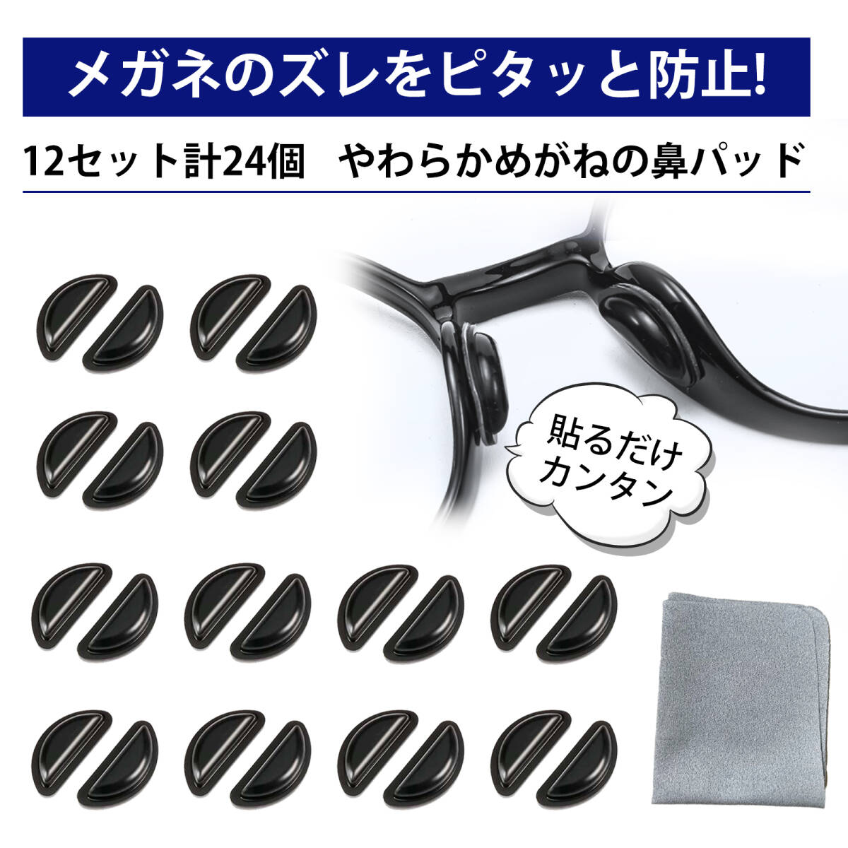 メガネ用鼻パッド シリコン 滑り止め 鼻あて ノーズパッド メガネクロス付き 12ペア メガネアクセサリー (ブラック);J5239;拍卖