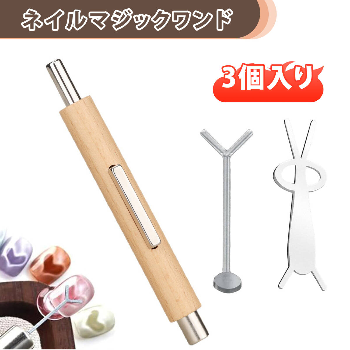 【3個入り】ネイル 磁石 マグネットネイル 磁石 強力 ジェルネイル マグネット 磁石 ネイルマグネット 美甲用マグネットスティック ;J7617;拍卖