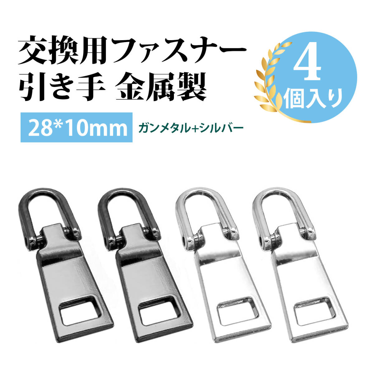 【4個入り】ジッパー ファスナー スライダー チャック 取っ手 ファスナー 引き手 ファスナーチャーム 可拆卸ジッパープル;J6975;拍卖