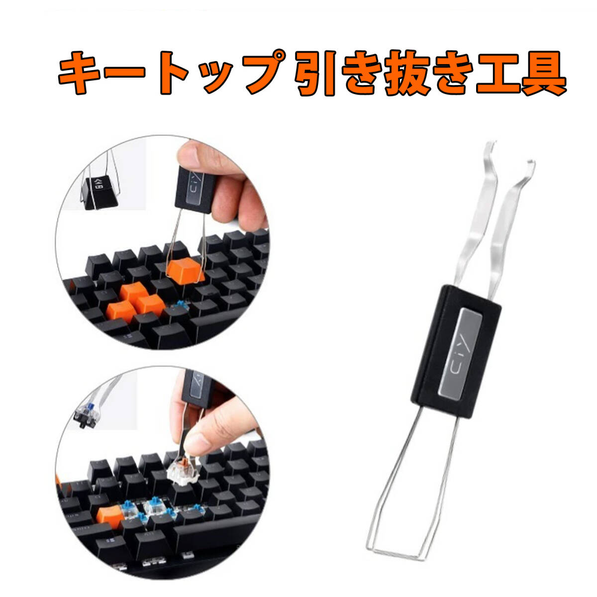 キートップ 外し キープラー キーキャップはずし 二合一キーキャップ スイッチプラー 金属製 ワイヤー抜き工具 机械式キーボード用;J7022;拍卖