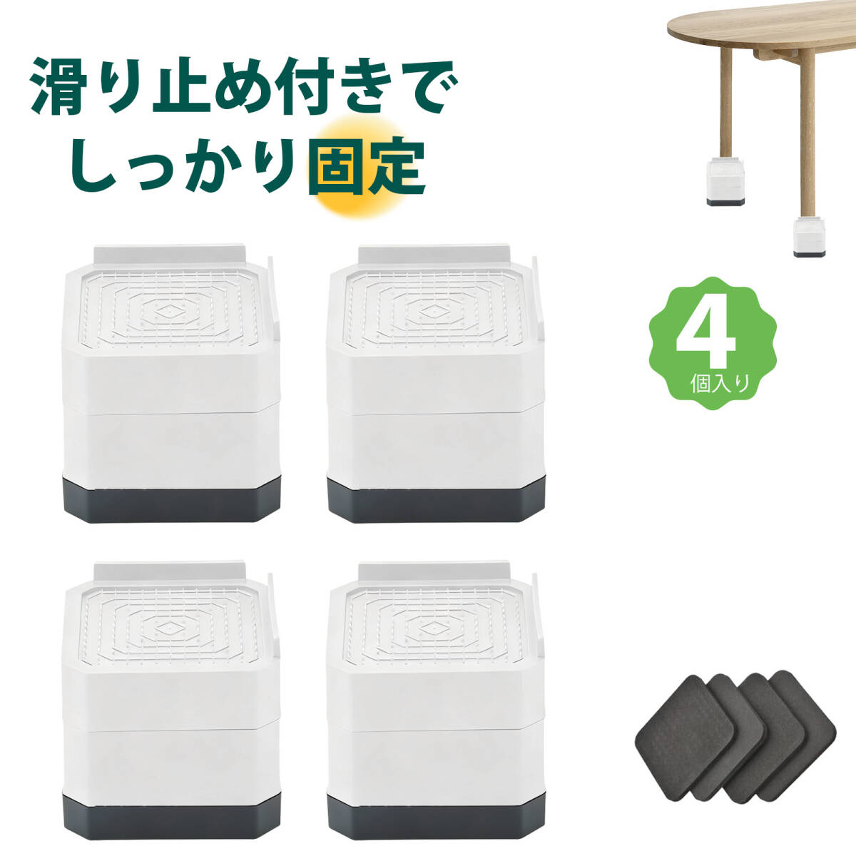 【4 個入り】洗濯機 かさ上げ台 冷蔵庫台 かさあげ台 洗濯機防振 家具 脚 高さ調整洗濯機台 防振パッド 防滑 静音床保護 家具脚台 ;J7779;拍卖