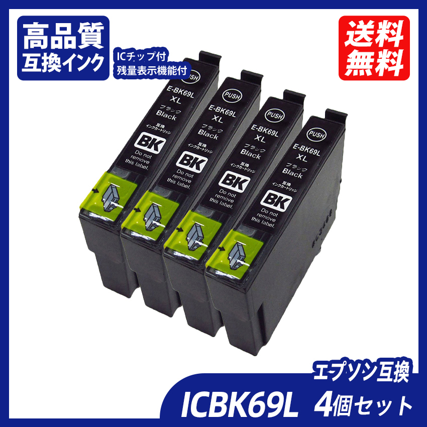 ICBK69L 4個セット 増量版ブラック エプソンプリンター用互換インク EP社 ICチップ付 残量表示 ICC69 ICM69 ICY69 IC69 IC4CL69 ;B10999;拍卖