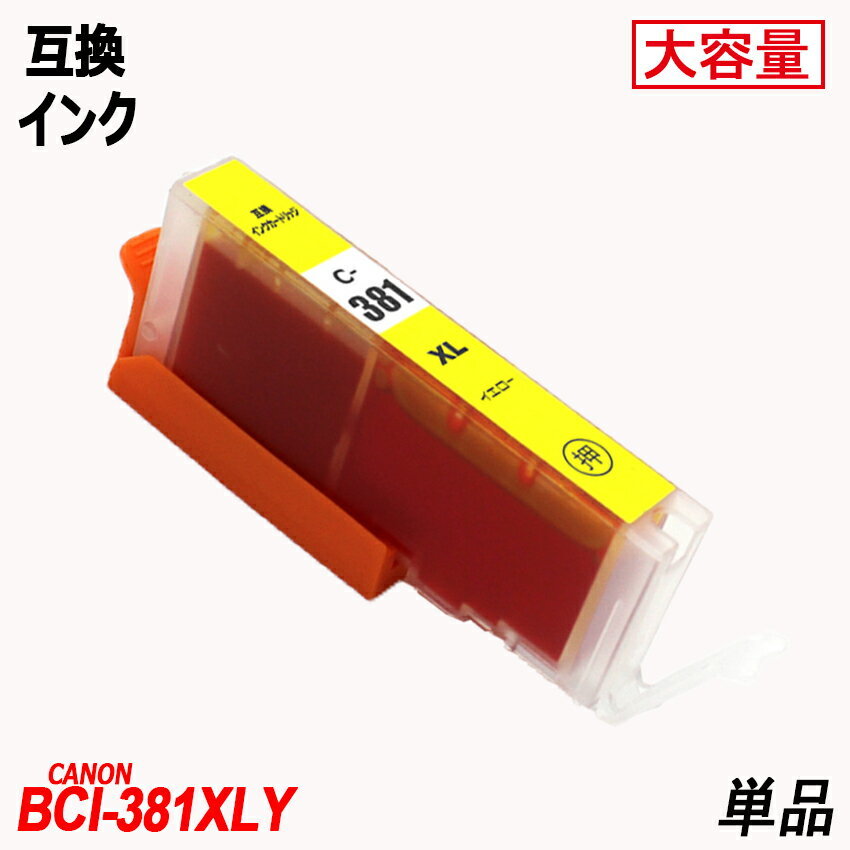 BCI-381XLY 増量版 単品 イエロー キャノンプリンター用互換インクタンク CANON社 ICチップ付 残量表示 ;B10016;拍卖