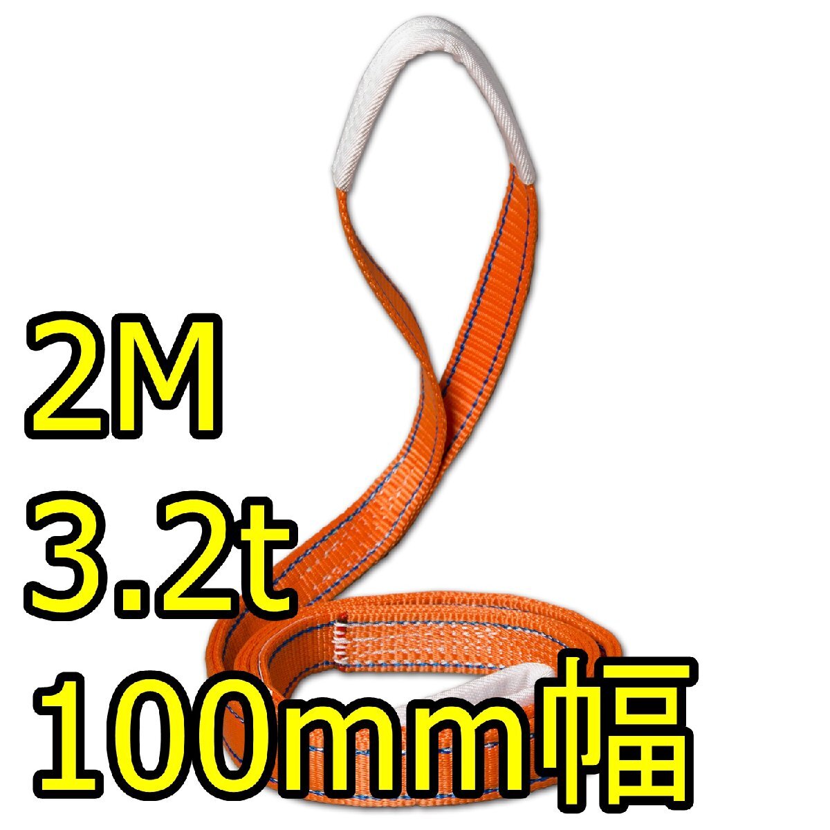 ☆未使用品☆INKA インカ(大洋製器工業TAIYO) リフティングスリング 両端アイ形 3.2t 2M ベルト幅100mm 3等級 ⅢE-100 玉掛け(倉a拍卖