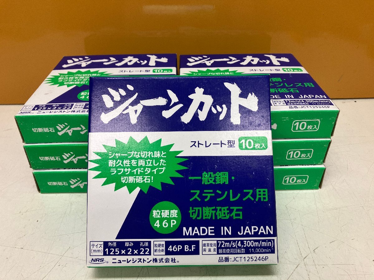 ☆新品☆ニューレジストン NRS ジャーンカット ストレート型切断砥石 125×2×22 10枚入×7箱セット 一般鋼・ステンレス用 125mm (岡a拍卖