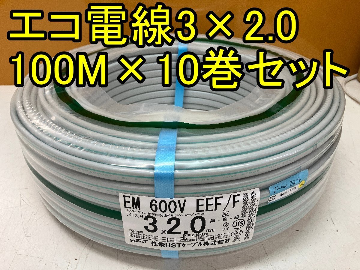 複★新品★10本セット住電HSTケーブル EM600V EEF/F 3×2.0mm ライン入り 3芯 黒白緑 600Vポリエチレン絶縁耐燃性シースケーブル 100M 電線拍卖