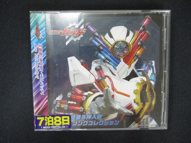 2054∴レンタル版CD 仮面ライダービルド TV主題歌&挿入歌 ベストソングコレクション 2803拍卖