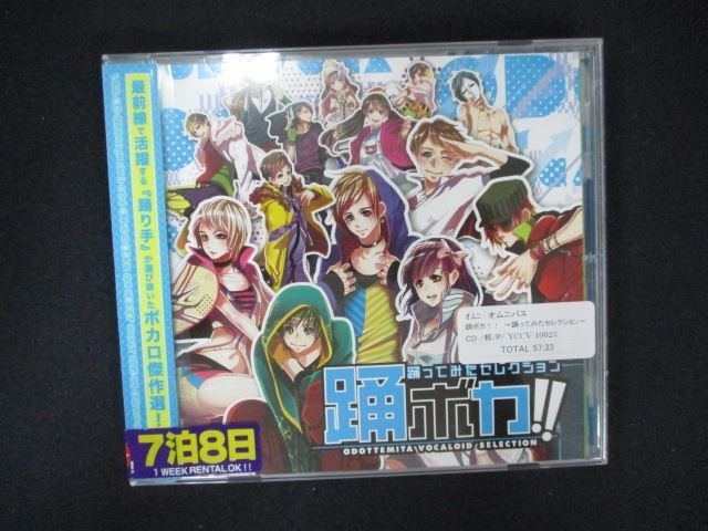 2058∴レンタル版CD 踊ボカ!! ~踊ってみたセレクション~拍卖