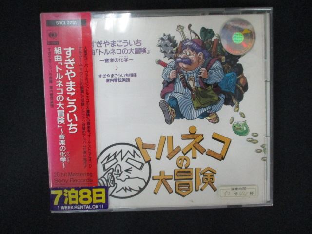 2058∴レンタル版CD 組曲「トルネコの大冒険」~音楽の化学~/すぎやまこういち拍卖
