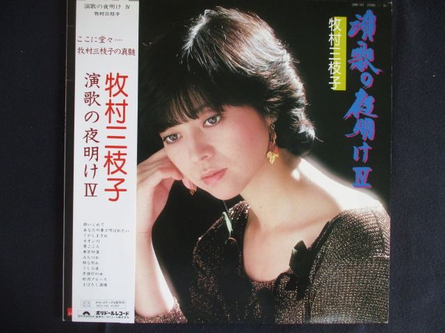 LP/レコード 0278■牧村三枝子/演歌の夜明けIV/帯付/28MX1107拍卖
