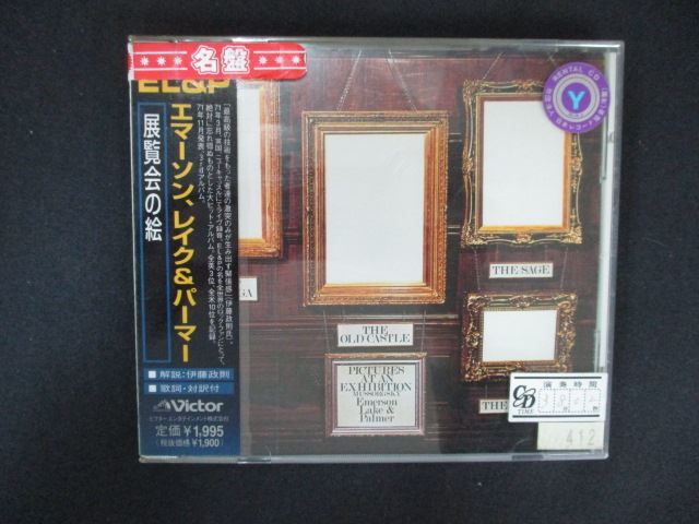 2082 レンタル版CD 展覧会の絵/エマーソン・レイク&パーマー 【歌詞・対訳付】拍卖