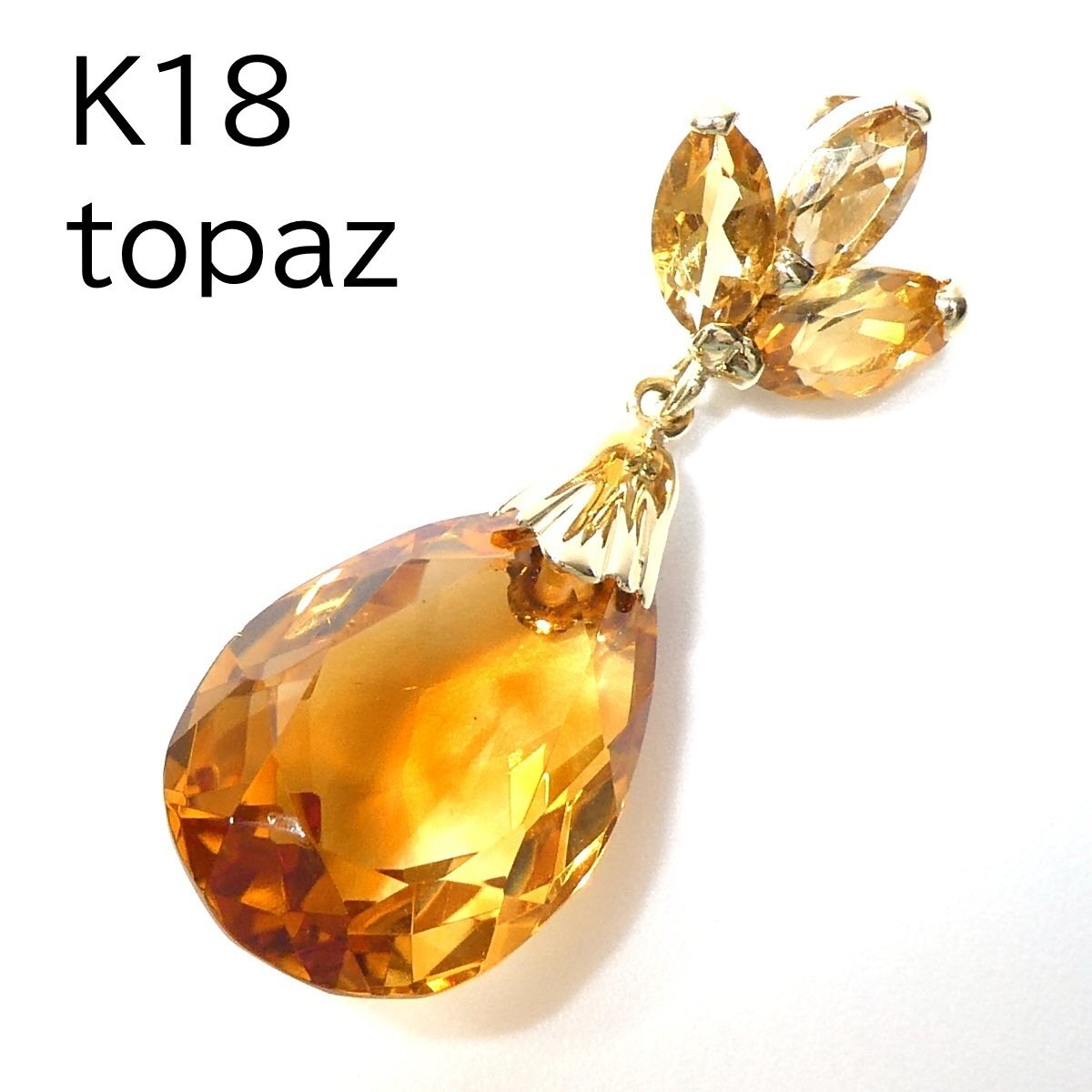 【K18】トパーズ ペンダントトップ 2.1g イエローゴールド 18金 ペアシェイプ オレンジ 新品仕上済 topaz pendent charm /ネコポスOK◇J拍卖