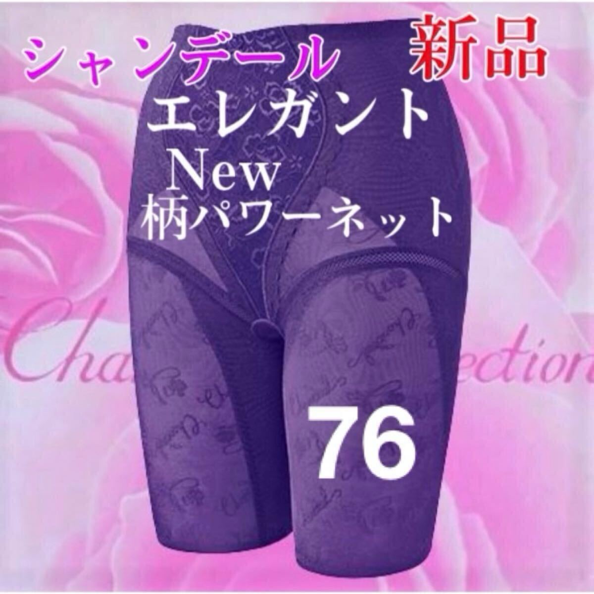 クーポンで5%OFF【新品】シャンデール エレガント フルロングガードル 76 バイオレット 補正下着拍卖