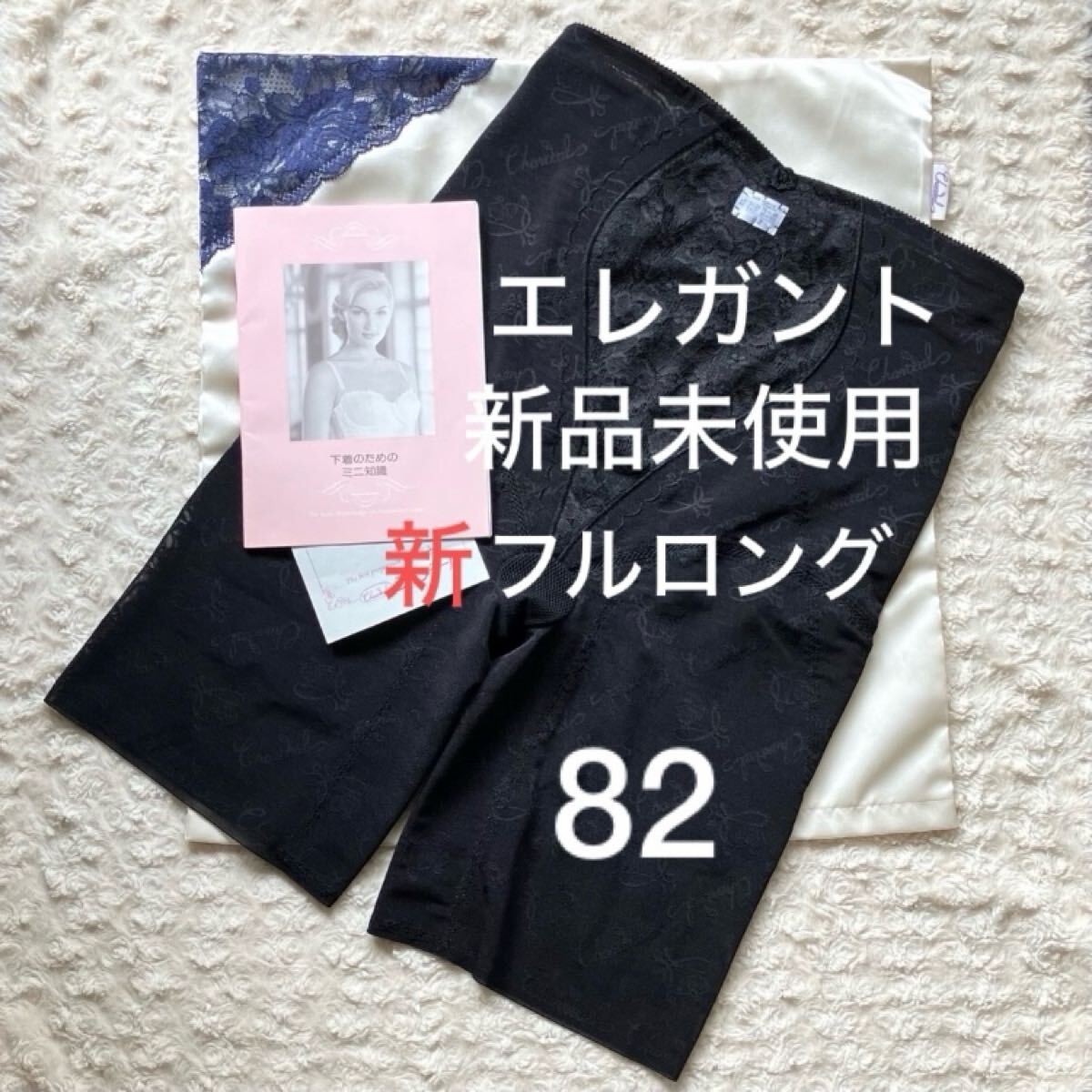 【新品未使用】シャンデール エレガント 新フルロングガードル 82 ノーブルブラック 高級補正下着拍卖