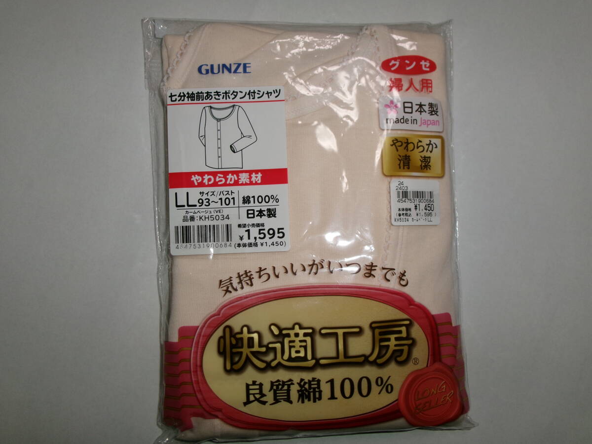☆新品 グンゼ 7分袖前あきボタン付シャツ LL(日本製) ☆拍卖