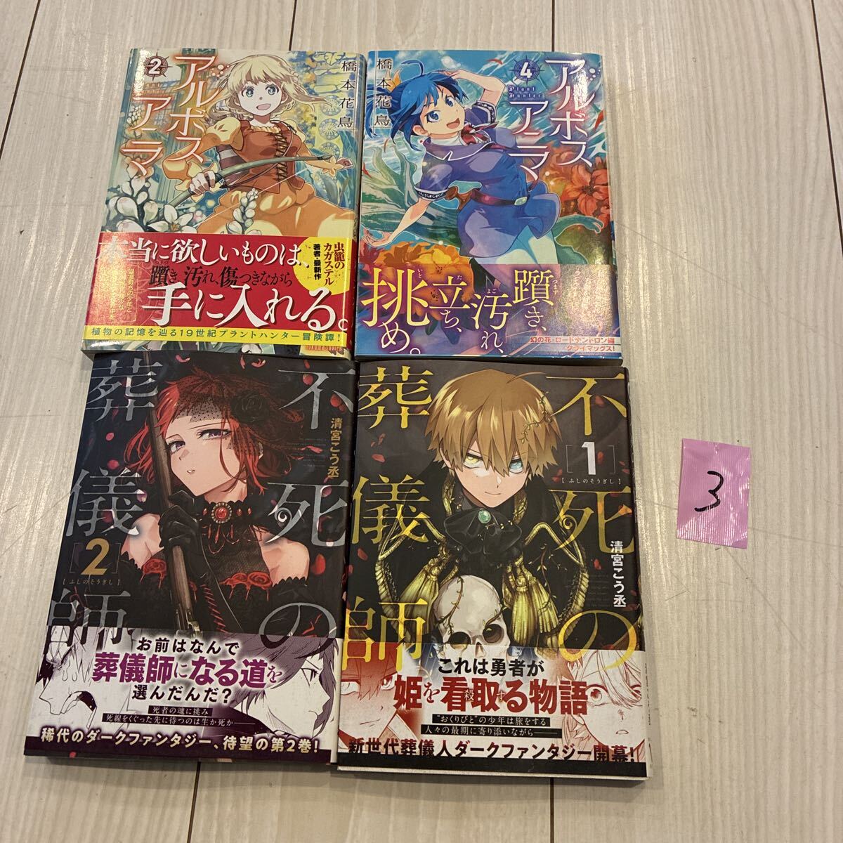 マンガ 漫画 コミック まとめ売り 初版 帯 不死の葬儀師 アルボスアニマ KADOKAWA 徳間書店拍卖