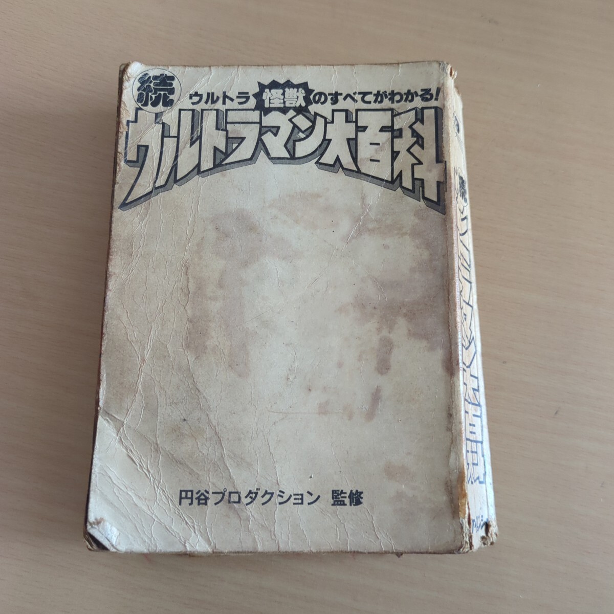 続ウルトラマン大百科 円谷プロダクション 円谷プロ ウルトラマン カバーなし拍卖