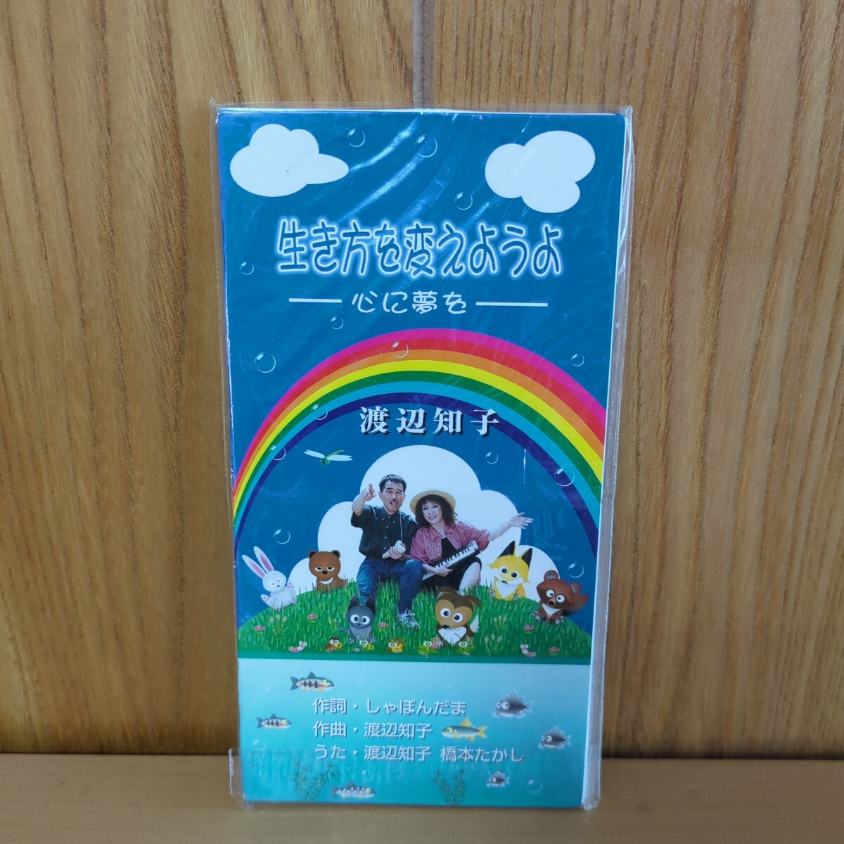 シングルCD 渡辺知子 橋本たかし 生き方を変えようよ-心に夢を-童謡 レトロ拍卖