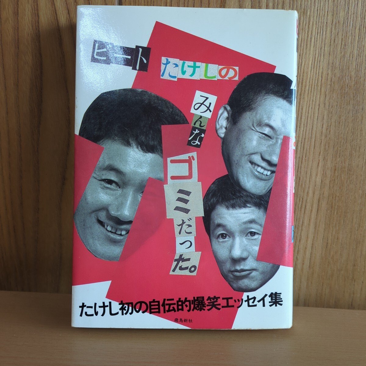 ビートたけしのみんなゴミだった 自伝的爆笑エッセイ集 昭和58年 拍卖
