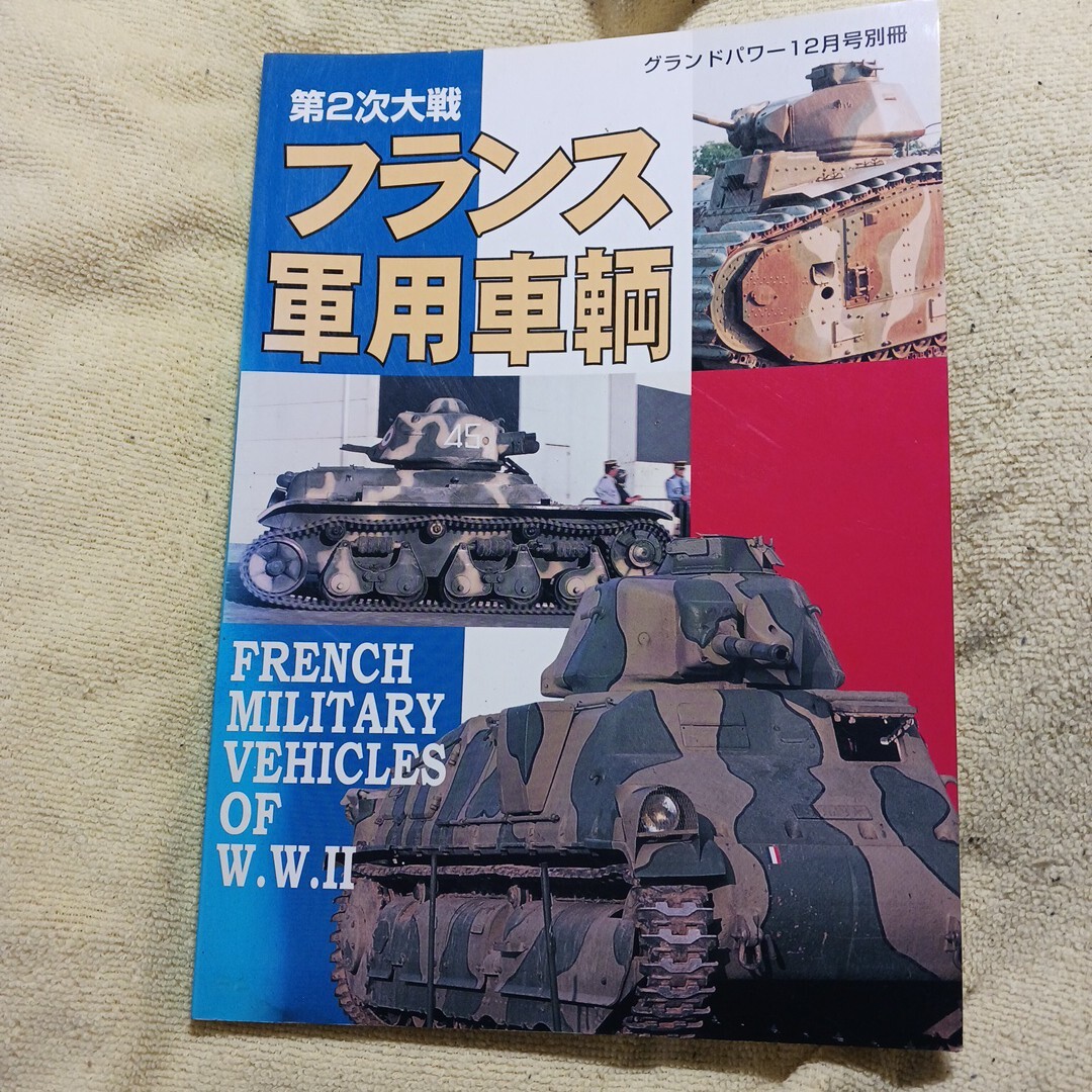 ★グランドパワー別冊 第2次大戦フランス軍用車両★拍卖