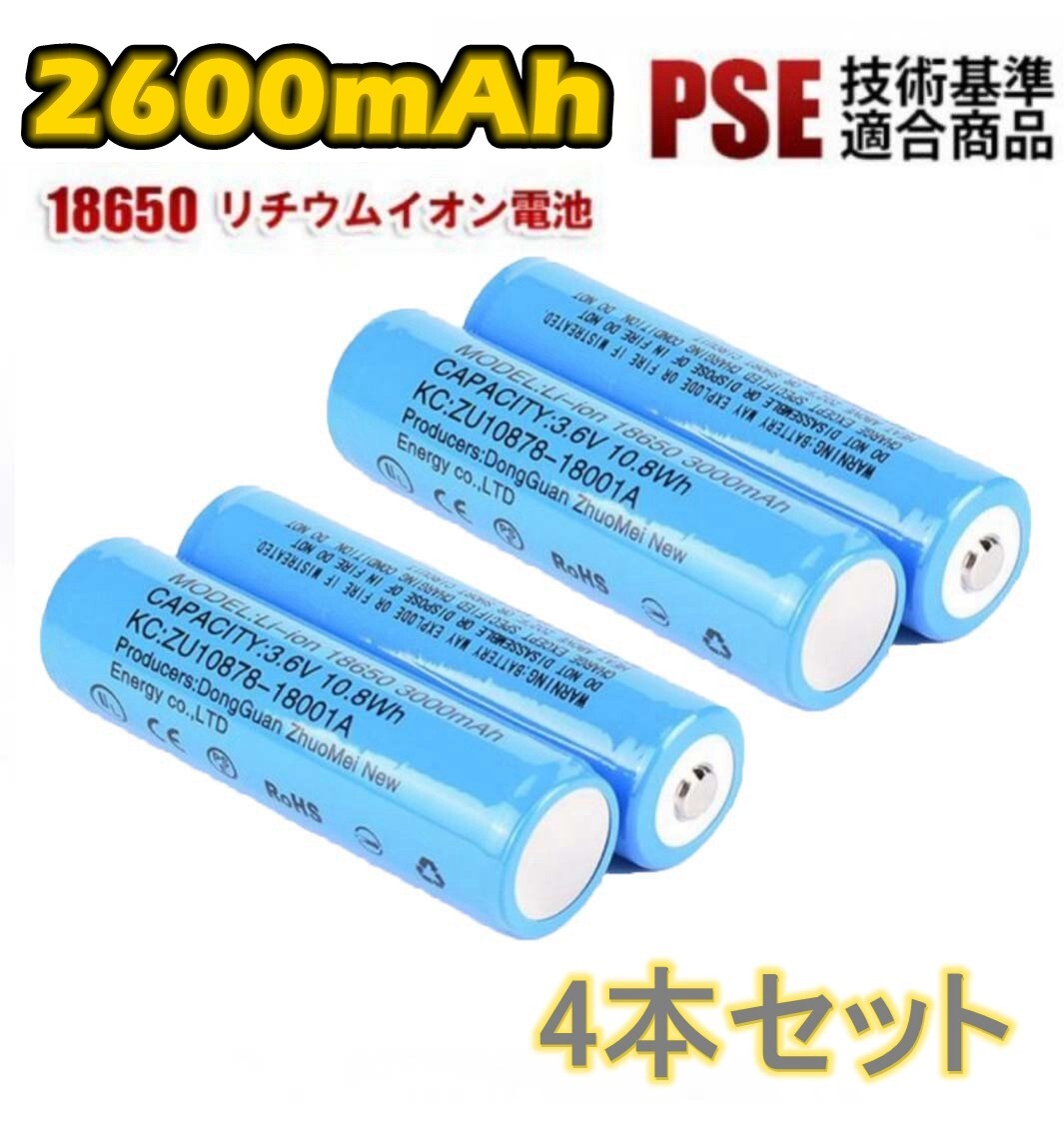 【4本セット】18650 リチウムイオン電池 バッテリー 高容量 2600mAh 3.7V PSE認証拍卖