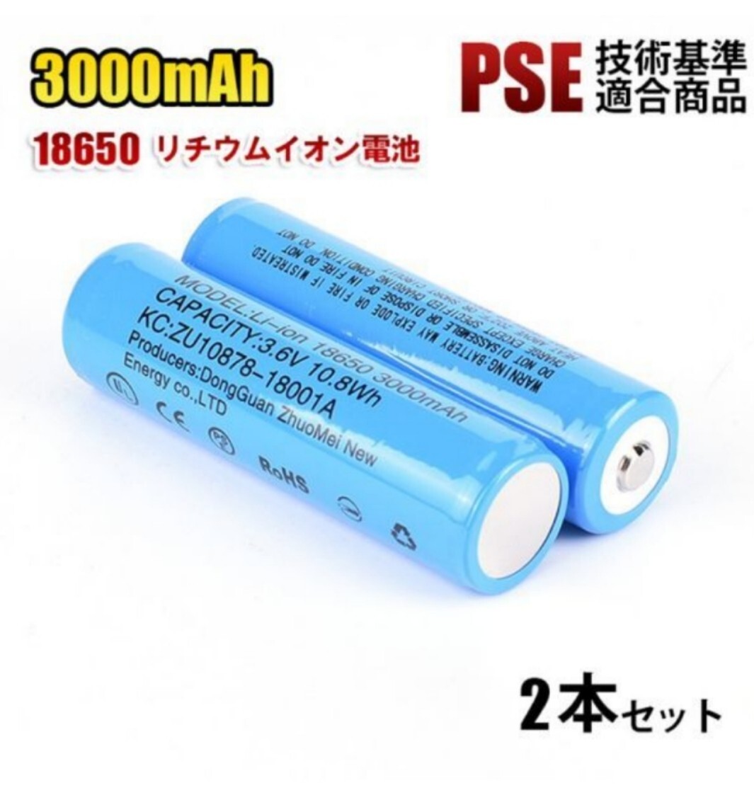 【2本セット】18650 リチウムイオン電池 バッテリー 2本セット 高容量 3000mAh 3.6V PSE認証拍卖