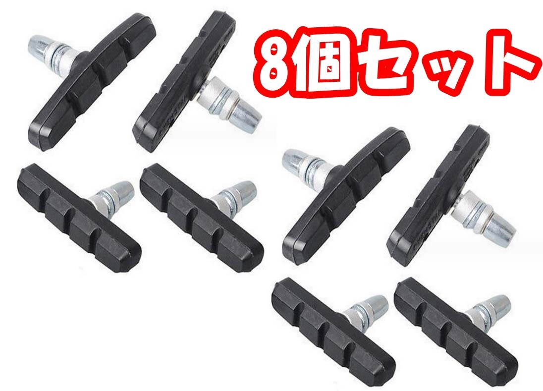 【8個セット】ブレーキシュー Vブレーキ ブレーキパッド 自転車互換(色:黒)拍卖