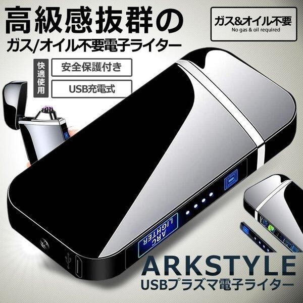 電子ライター 高級感抜群 USB 充電式 プラズマライター アークライター 放電 タッチセンサー 近未来的 319拍卖