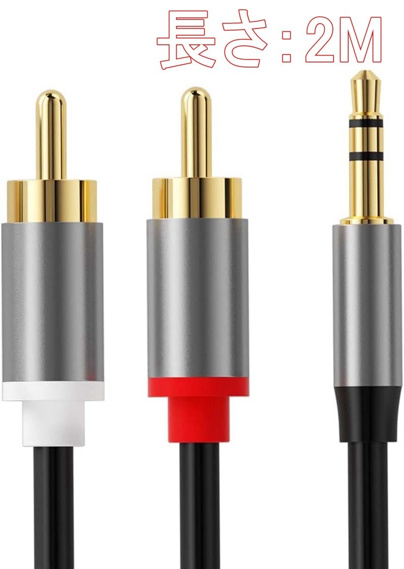 RCA ステレオオーディオ ケーブル 3.5mm ステレオミニプラグ→2RCA(赤/白) 変換(長さ:2M)拍卖