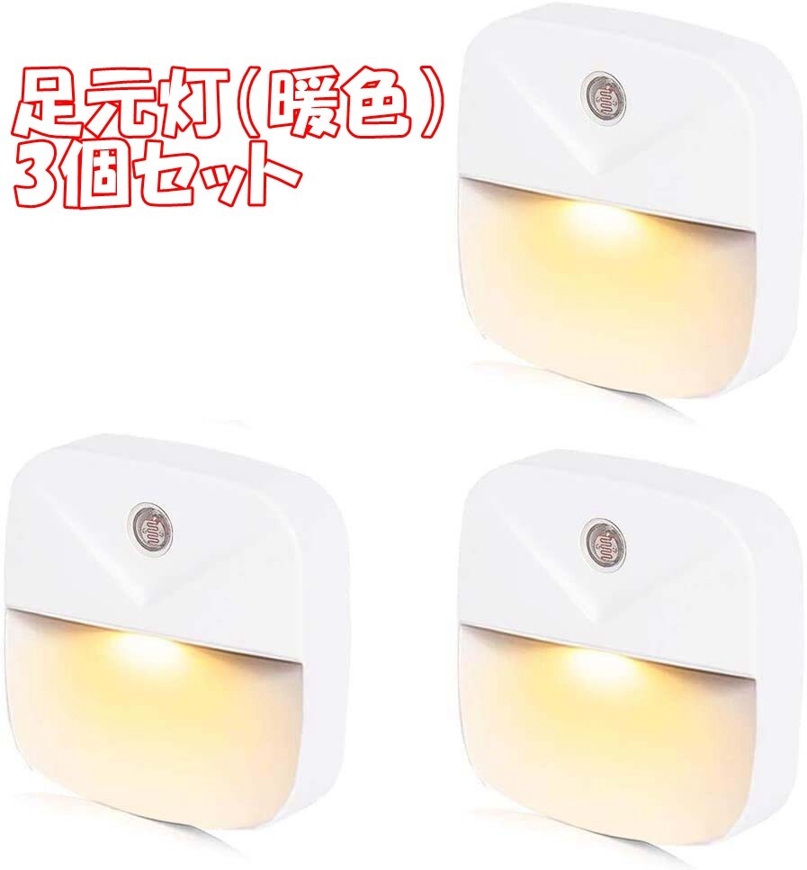 【暖色3個セット】LEDナイトライト足元灯 常夜灯 明暗センサー コンセント暖色拍卖
