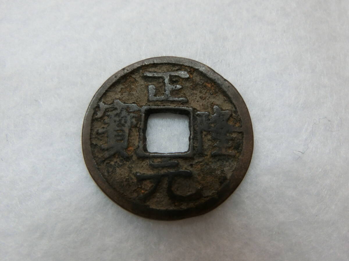 100円~ 古銭 正隆元宝 穴銭 渡来銭 正隆元寶拍卖